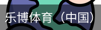乐博体育集团
